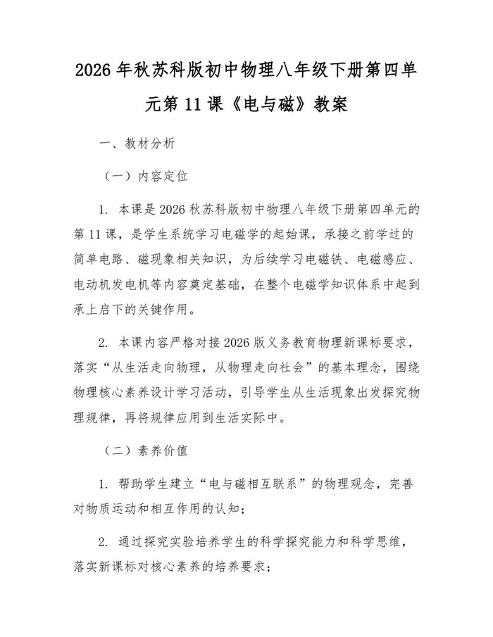 2026年秋苏科版初中物理八年级下册第四单元第11课《电与磁》教案：(docx+pdf)免费下载