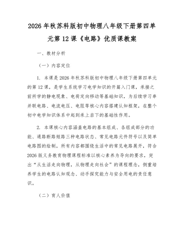 2026年秋苏科版初中物理八年级下册第四单元第12课《电路》优质课教案：(docx+pdf)免费下载