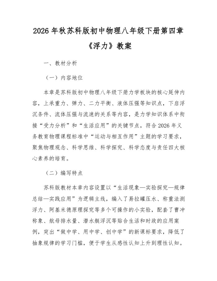 2026年秋苏科版初中物理八年级下册第四章《浮力》教案：(docx+pdf)免费下载