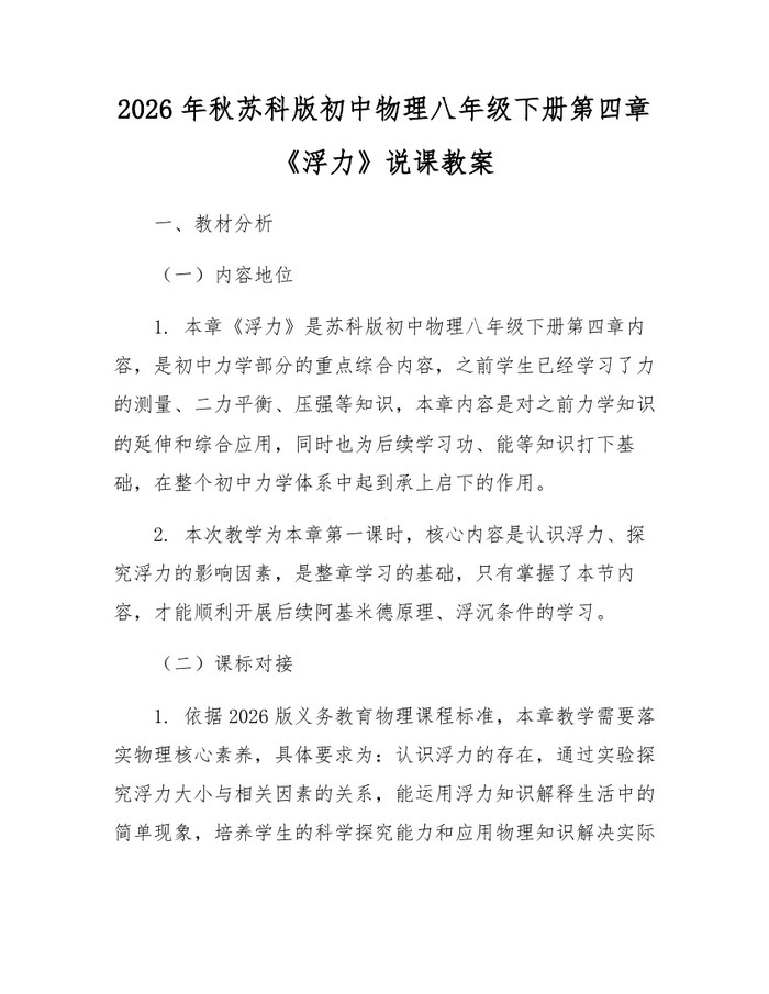2026年秋苏科版初中物理八年级下册第四章《浮力》说课教案：(docx+pdf)免费下载