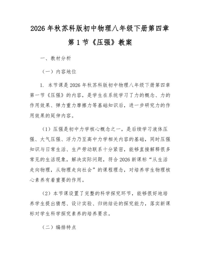 2026年秋苏科版初中物理八年级下册第四章第1节《压强》教案：(docx+pdf)免费下载