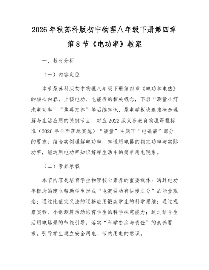2026年秋苏科版初中物理八年级下册第四章第8节《电功率》教案：(docx+pdf)免费下载