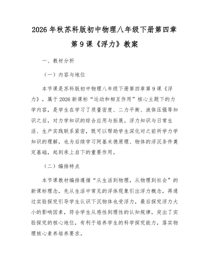 2026年秋苏科版初中物理八年级下册第四章第9课《浮力》教案：(docx+pdf)免费下载