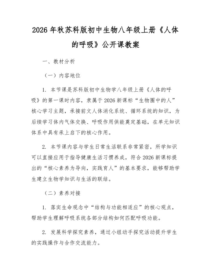 2026年秋苏科版初中生物八年级上册《人体的呼吸》公开课教案:(docx+pdf)免费下载