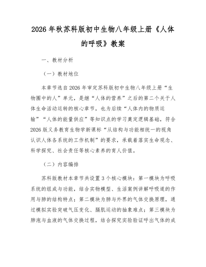2026年秋苏科版初中生物八年级上册《人体的呼吸》教案:(docx+pdf)免费下载