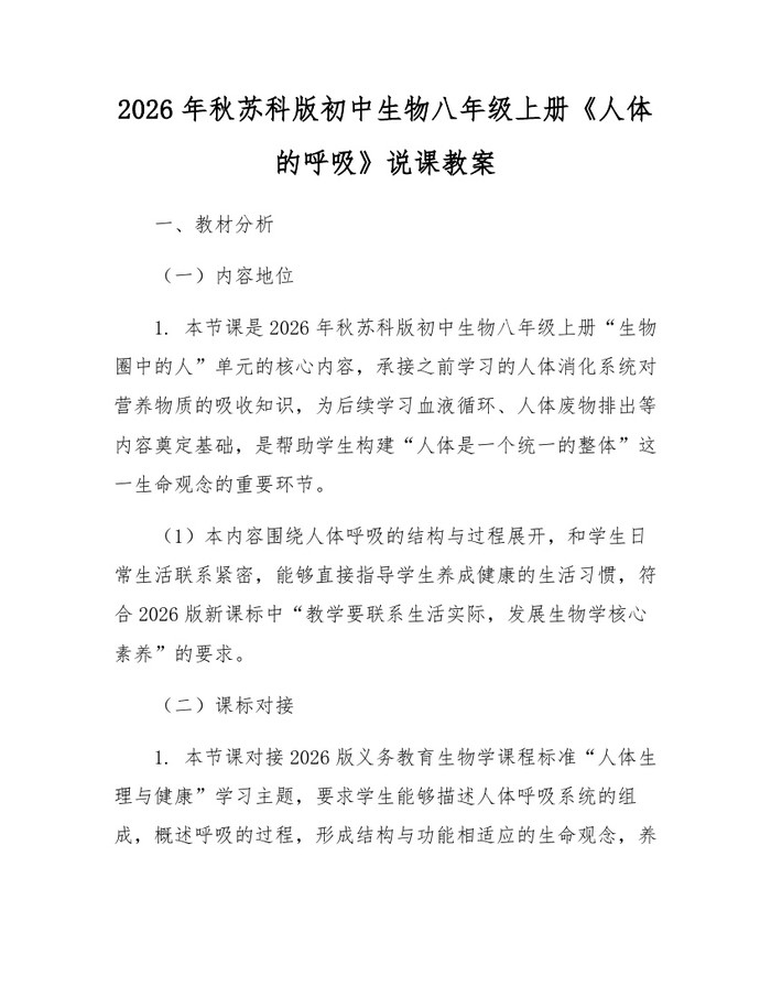 2026年秋苏科版初中生物八年级上册《人体的呼吸》说课教案:(docx+pdf)免费下载
