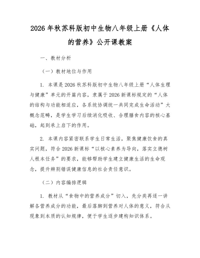 2026年秋苏科版初中生物八年级上册《人体的营养》公开课教案：(docx+pdf)免费下载