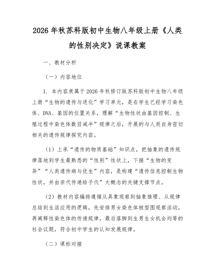 详细阅读:2026年秋苏科版初中生物八年级上册《人类的性别决定》说课教案:(docx+pdf)免费下载 2026年秋苏科版初中生物八年级上册《人类的性别决定》说课教案:(docx+pdf)免费下载