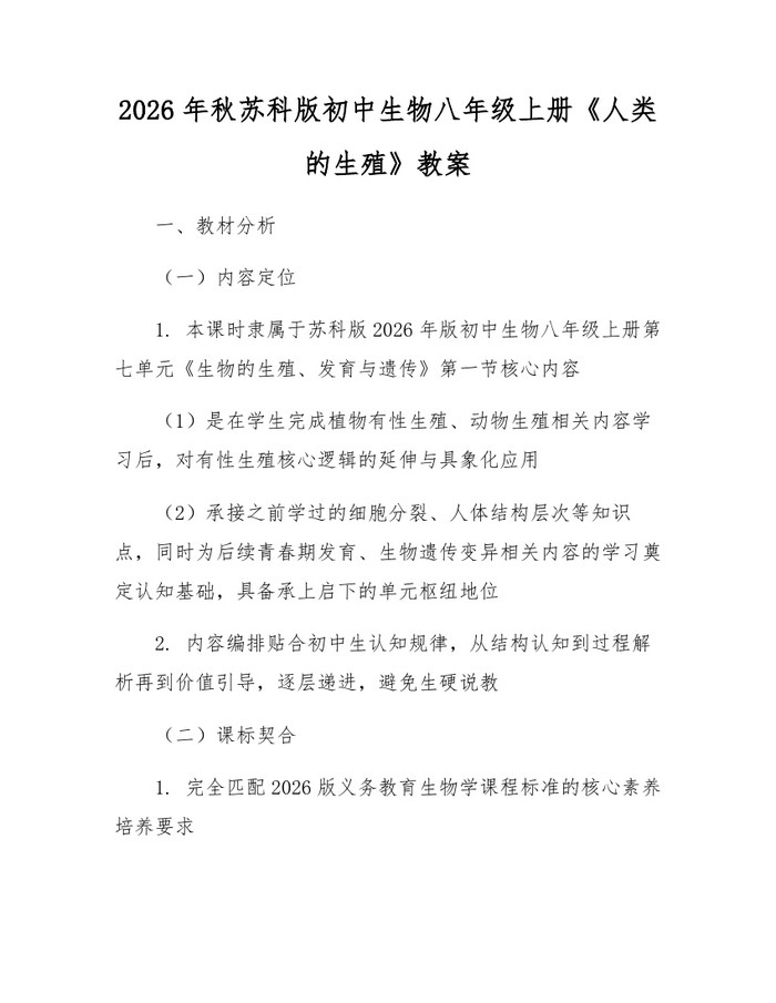 2026年秋苏科版初中生物八年级上册《人类的生殖》教案：(docx+pdf)免费下载