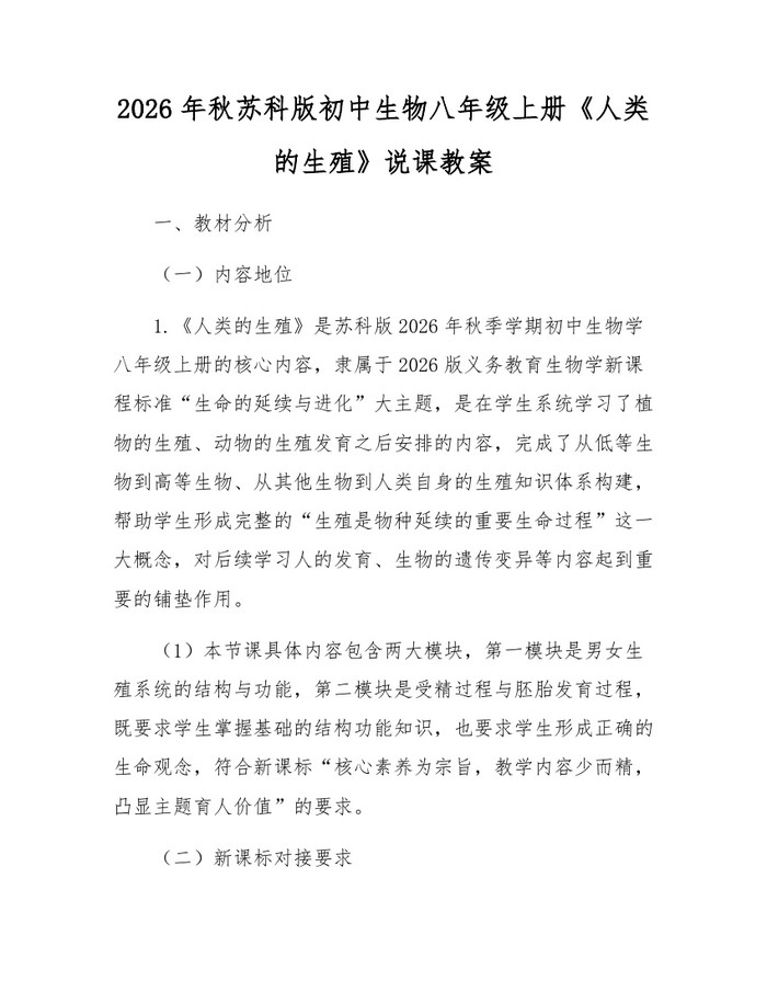 2026年秋苏科版初中生物八年级上册《人类的生殖》说课教案：(docx+pdf)免费下载
