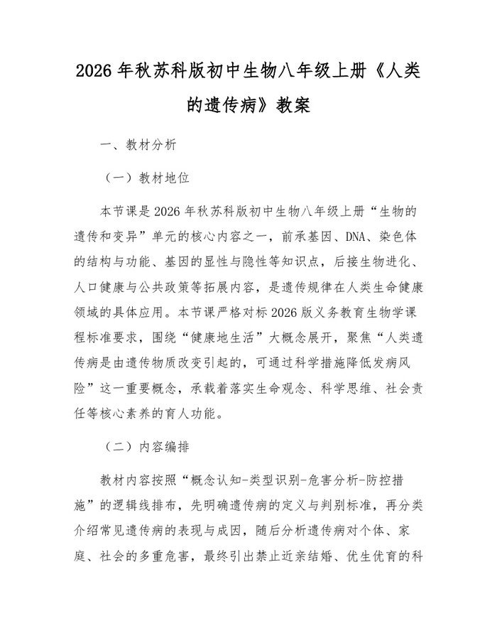 2026年秋苏科版初中生物八年级上册《人类的遗传病》教案：(docx+pdf)免费下载