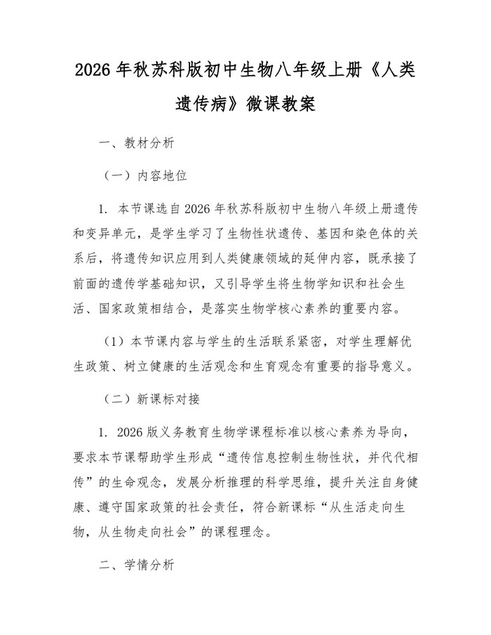 2026年秋苏科版初中生物八年级上册《人类遗传病》微课教案:(docx+pdf)免费下载