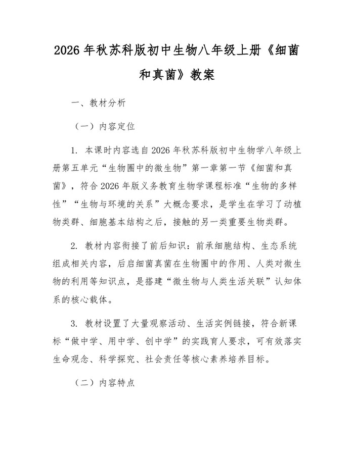 2026年秋苏科版初中生物八年级上册《细菌和真菌》教案：(docx+pdf)免费下载