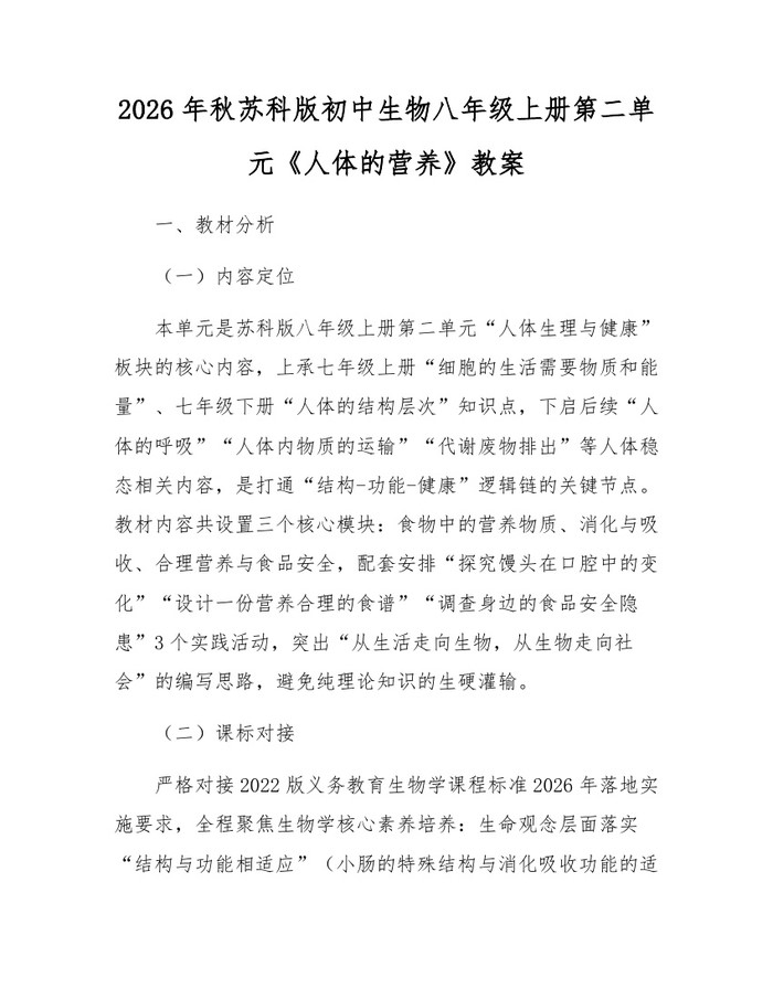 2026年秋苏科版初中生物八年级上册第二单元《人体的营养》教案:(docx+pdf)免费下载