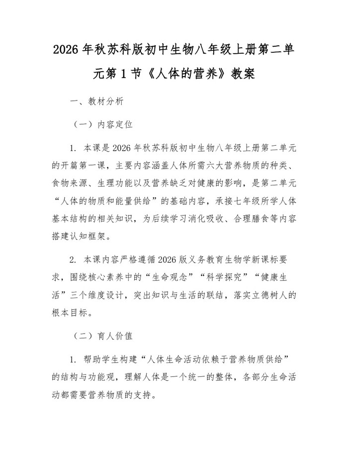 2026年秋苏科版初中生物八年级上册第二单元第1节《人体的营养》教案：(docx+pdf)免费下载