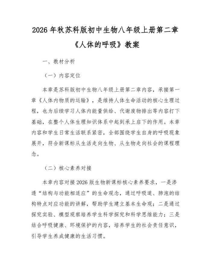 2026年秋苏科版初中生物八年级上册第二章《人体的呼吸》教案：(docx+pdf)免费下载