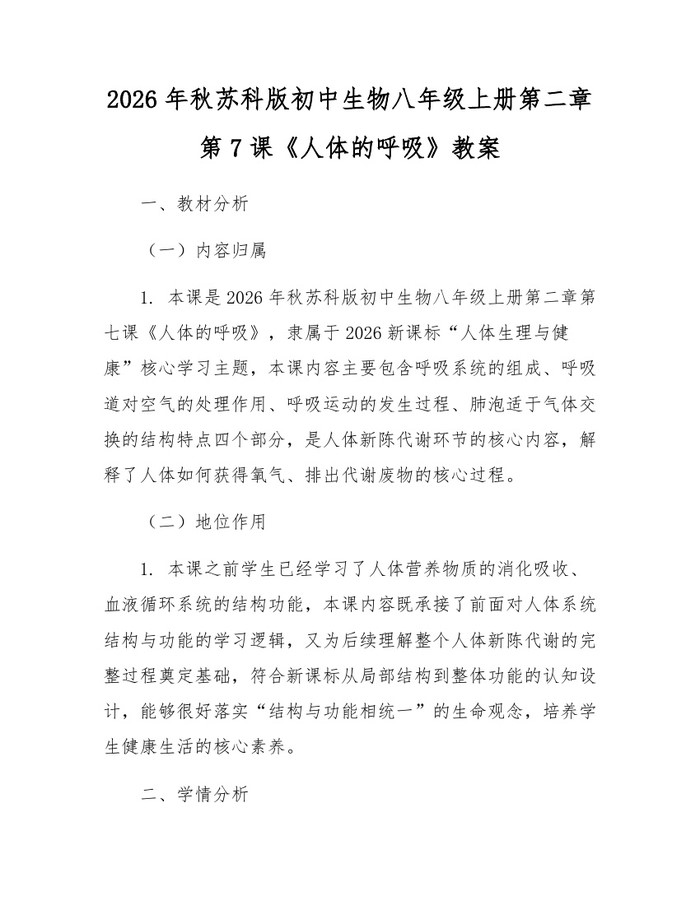 2026年秋苏科版初中生物八年级上册第二章第7课《人体的呼吸》教案:(docx+pdf)免费下载