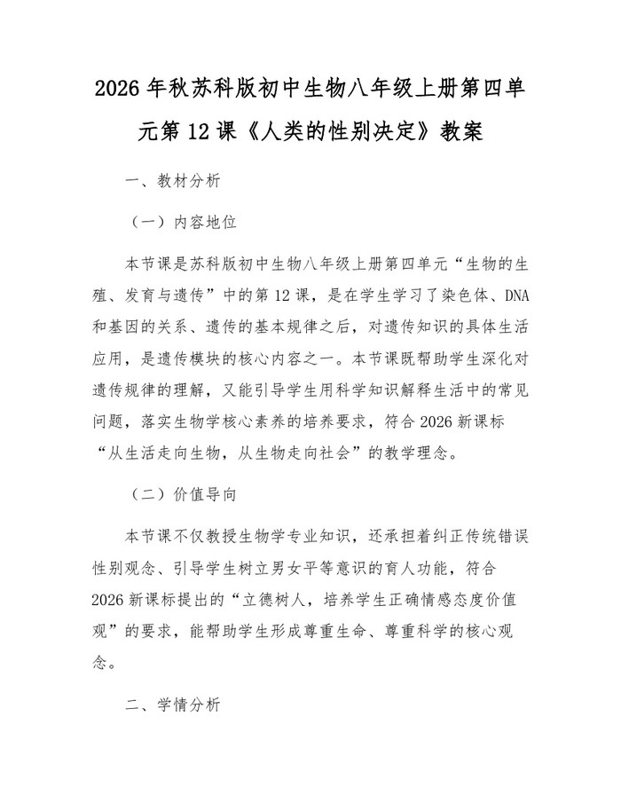 2026年秋苏科版初中生物八年级上册第四单元第12课《人类的性别决定》教案:(docx+pdf)免费下载