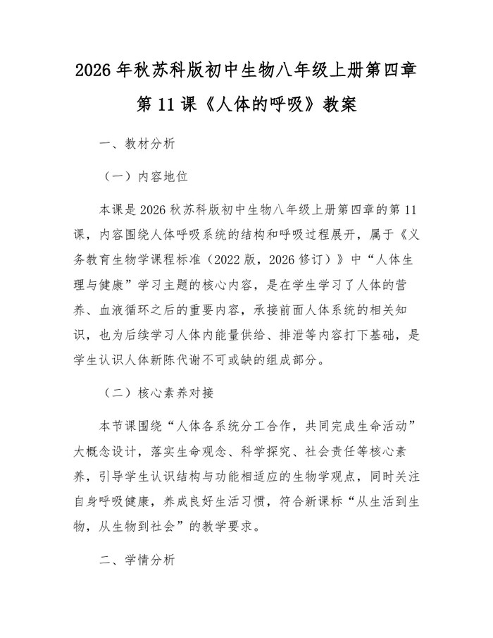 2026年秋苏科版初中生物八年级上册第四章第11课《人体的呼吸》教案：(docx+pdf)免费下载