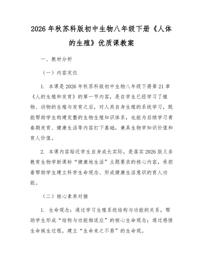 2026年秋苏科版初中生物八年级下册《人体的生殖》优质课教案：(docx+pdf)免费下载