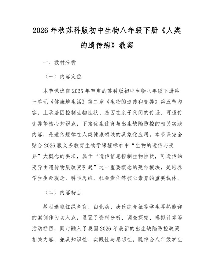 2026年秋苏科版初中生物八年级下册《人类的遗传病》教案:(docx+pdf)免费下载