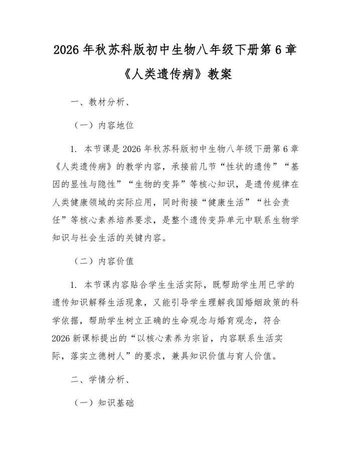 2026年秋苏科版初中生物八年级下册第6章《人类遗传病》教案：(docx+pdf)免费下载