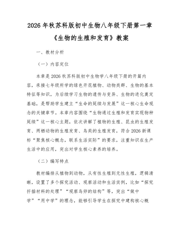 2026年秋苏科版初中生物八年级下册第一章《生物的生殖和发育》教案：(docx+pdf)免费下载
