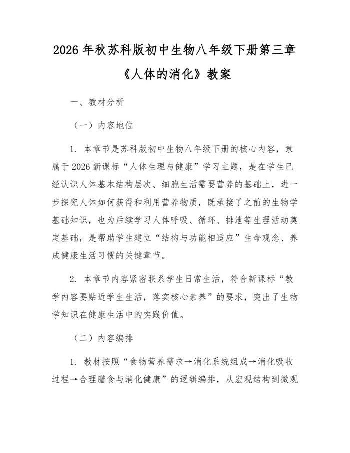 2026年秋苏科版初中生物八年级下册第三章《人体的消化》教案:(docx+pdf)免费下载