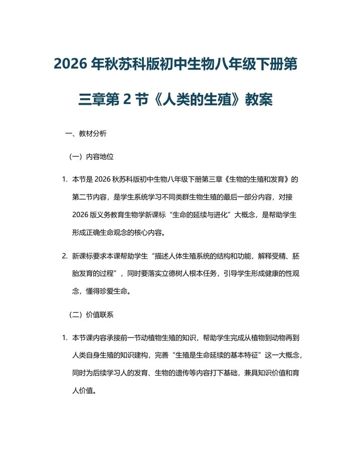 2026年秋苏科版初中生物八年级下册第三章第2节《人类的生殖》教案：(docx+pdf)免费下载