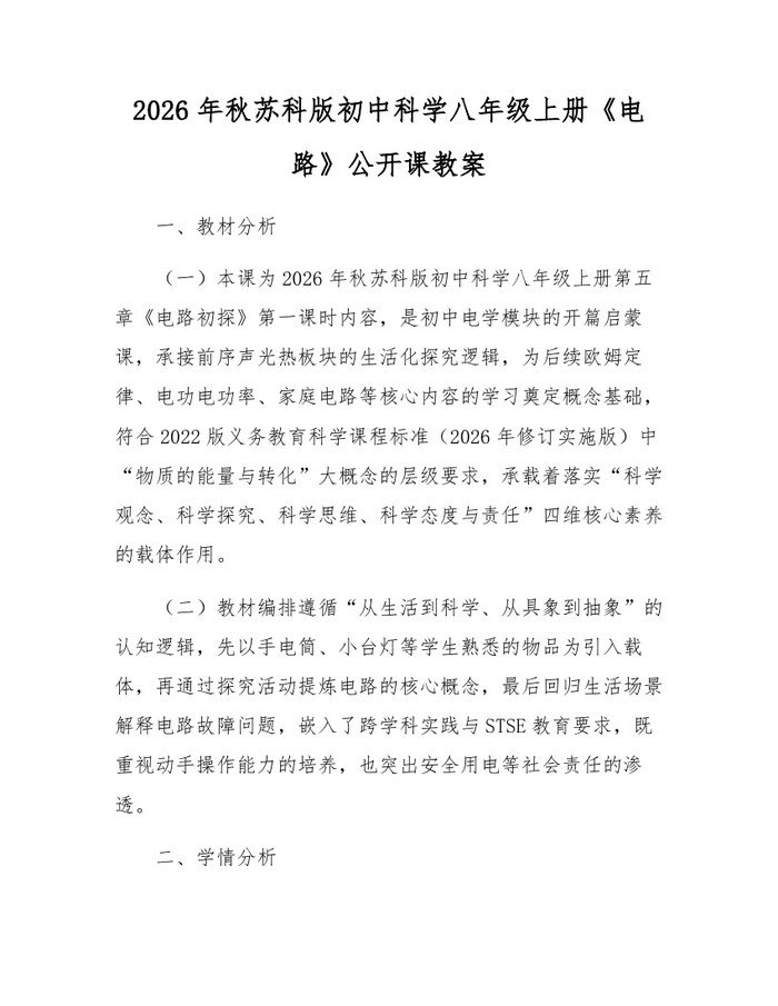 2026年秋苏科版初中科学八年级上册《电路》公开课教案：(docx+pdf)免费下载