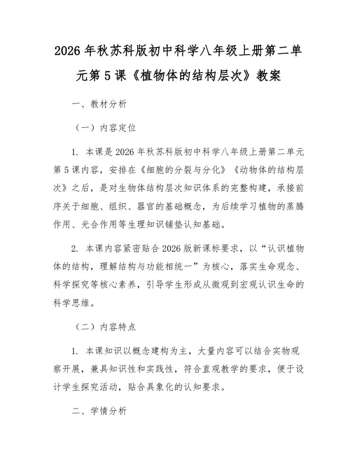 2026年秋苏科版初中科学八年级上册第二单元第5课《植物体的结构层次》教案:(docx+pdf)免费下载