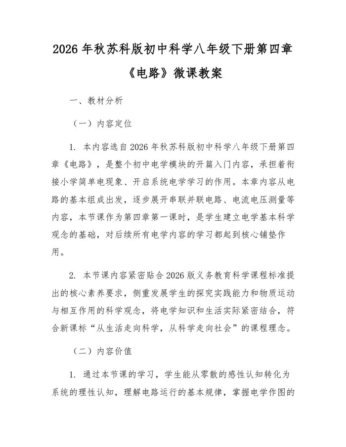 2026年秋苏科版初中科学八年级下册第四章《电路》微课教案:(docx+pdf)免费下载