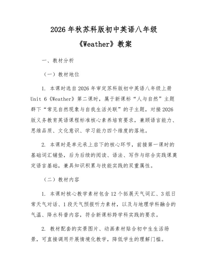 2026年秋苏科版初中英语八年级《Weather》教案:(docx+pdf)免费下载