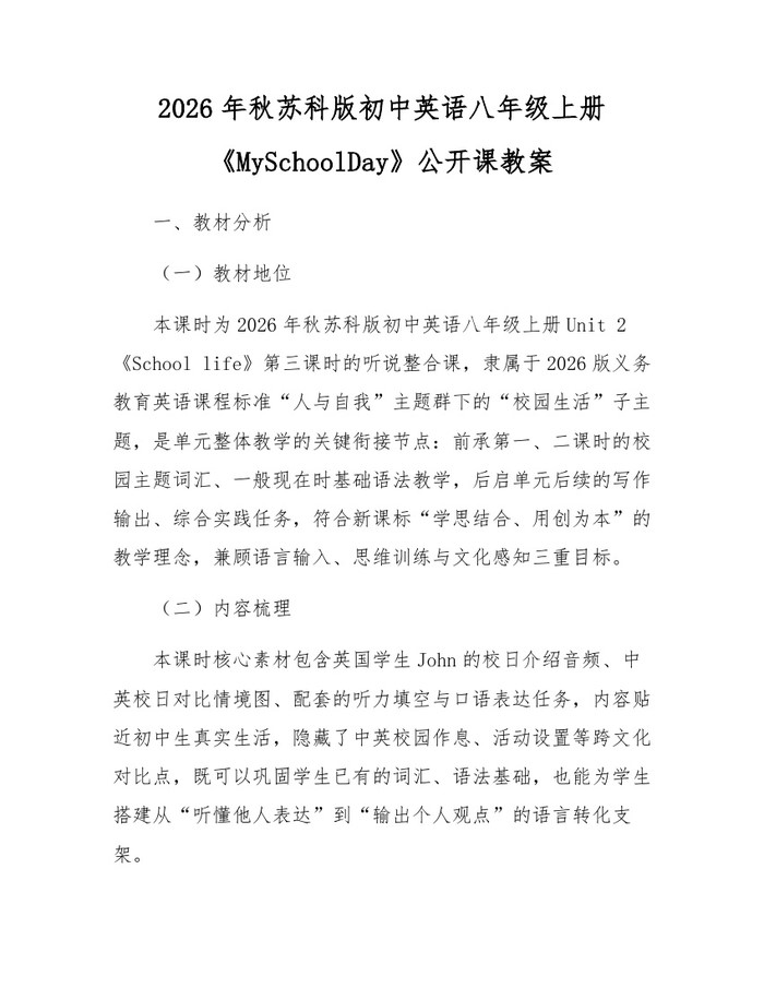 2026年秋苏科版初中英语八年级上册《MySchoolDay》公开课教案：(docx+pdf)免费下载