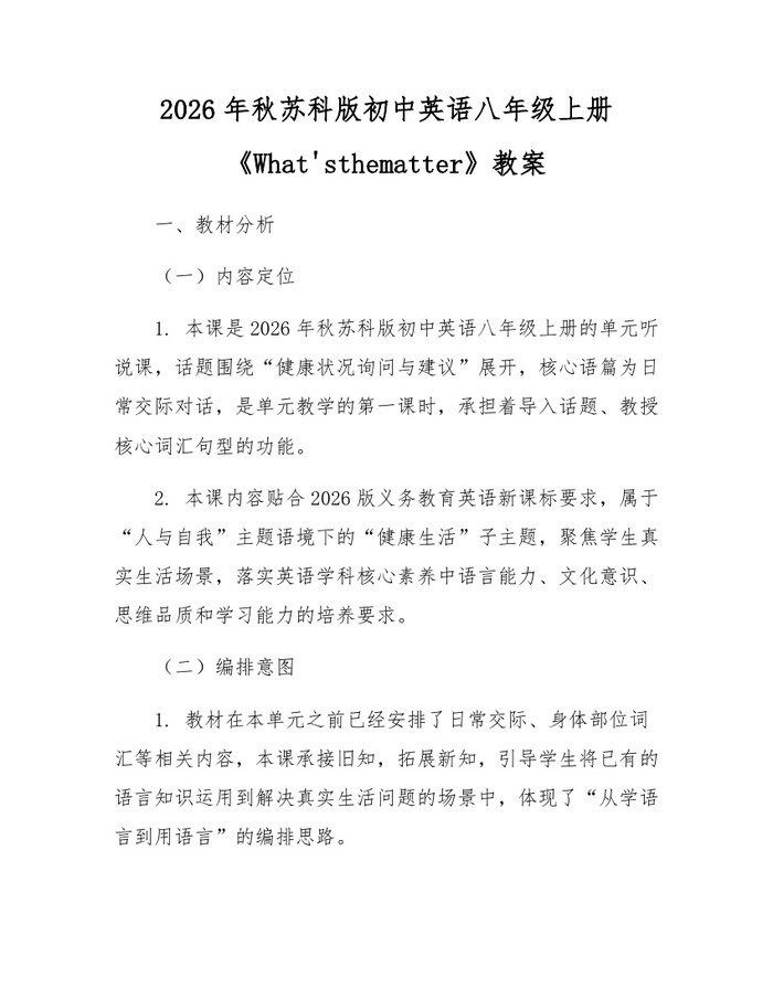 2026年秋苏科版初中英语八年级上册《What'sthematter》教案：(docx+pdf)免费下载