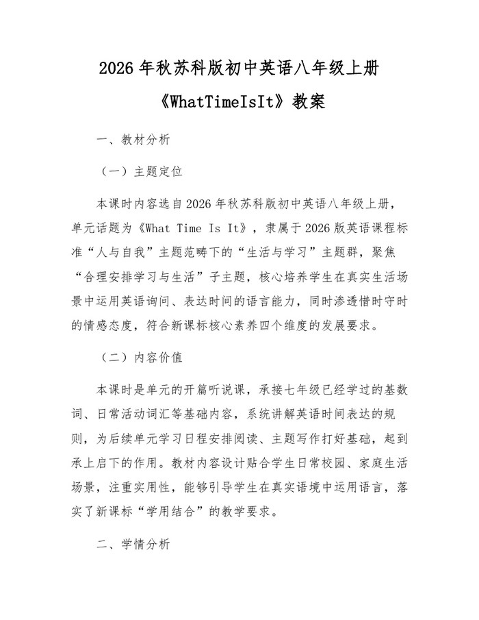 2026年秋苏科版初中英语八年级上册《WhatTimeIsIt》教案：(docx+pdf)免费下载