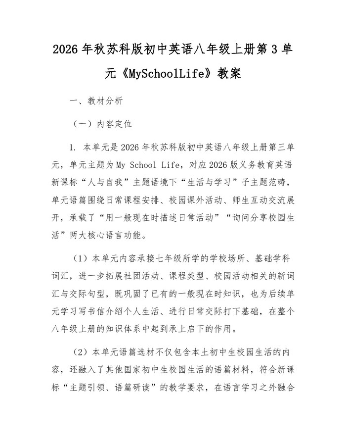 2026年秋苏科版初中英语八年级上册第3单元《MySchoolLife》教案：(docx+pdf)免费下载