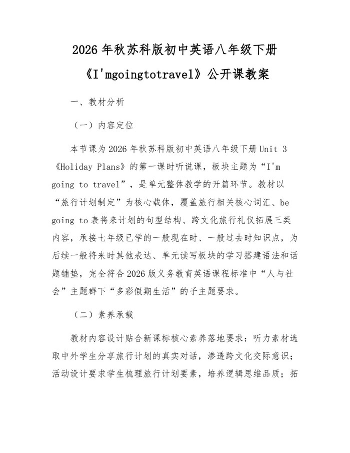 2026年秋苏科版初中英语八年级下册《I'mgoingtotravel》公开课教案:(docx+pdf)免费下载