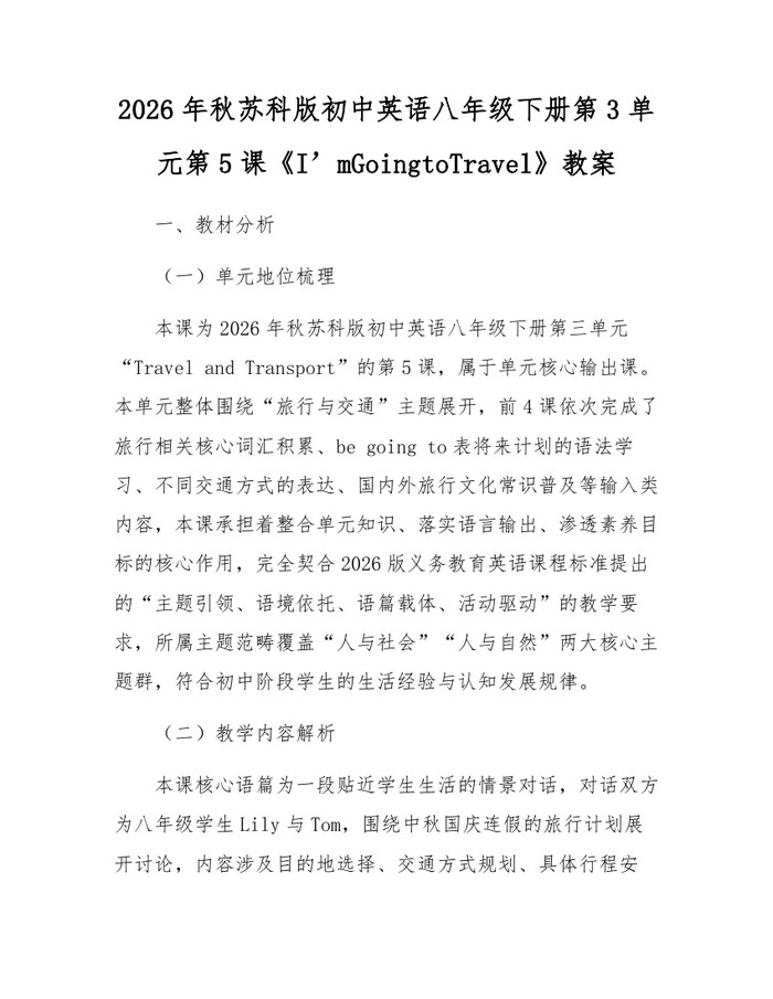 2026年秋苏科版初中英语八年级下册第3单元第5课《I’mGoingtoTravel》教案:(docx+pdf)免费下载