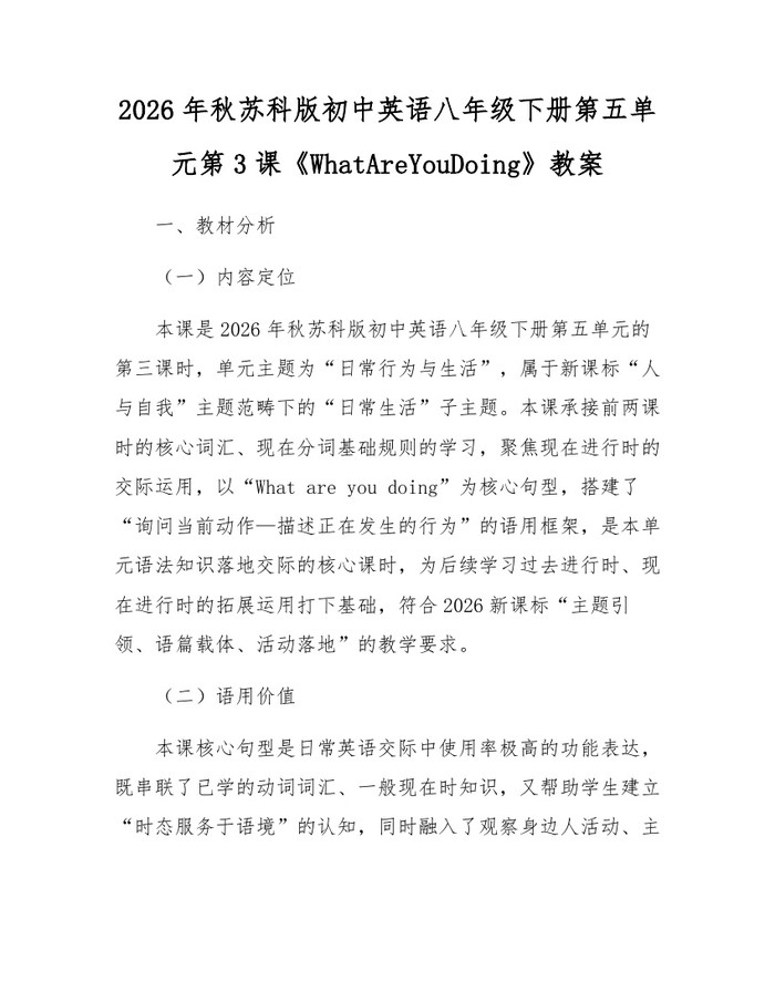 2026年秋苏科版初中英语八年级下册第五单元第3课《WhatAreYouDoing》教案：(docx+pdf)免费下载