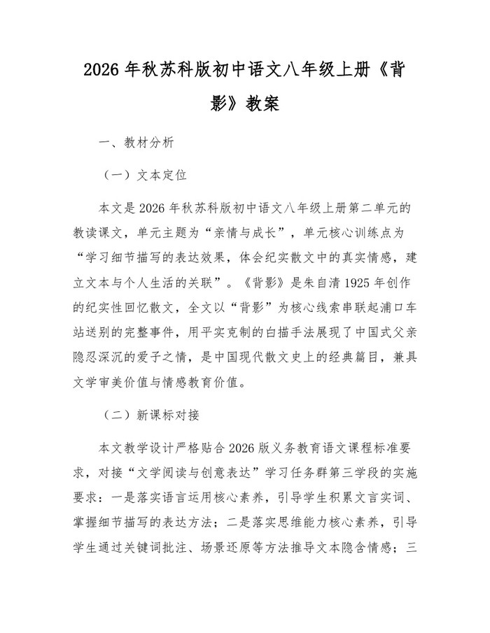 2026年秋苏科版初中语文八年级上册《背影》教案：(docx+pdf)免费下载