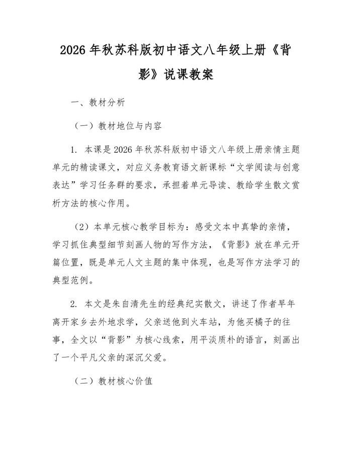 2026年秋苏科版初中语文八年级上册《背影》说课教案:(docx+pdf)免费下载