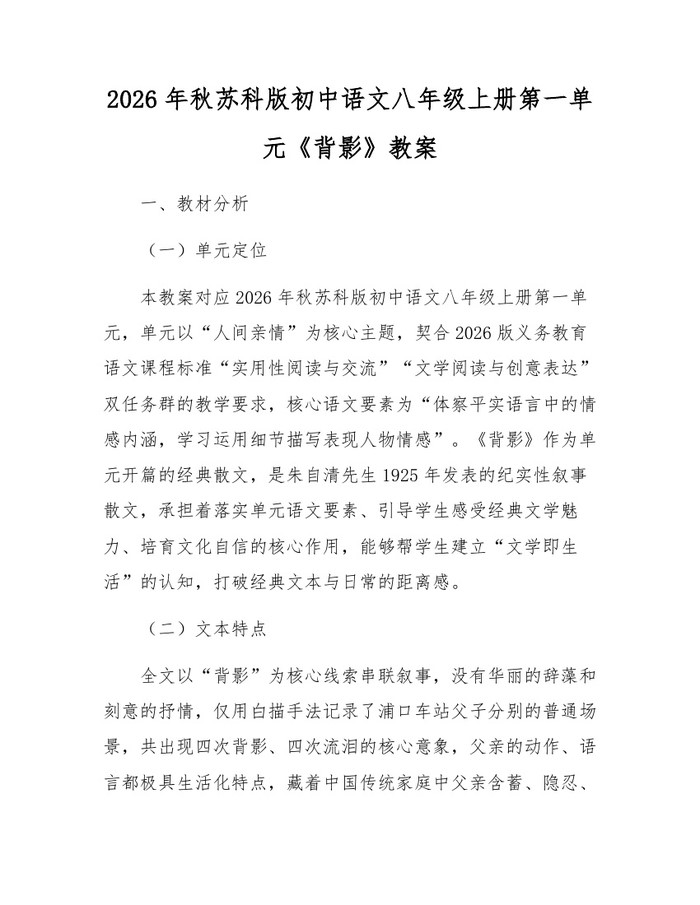 2026年秋苏科版初中语文八年级上册第一单元《背影》教案：(docx+pdf)免费下载