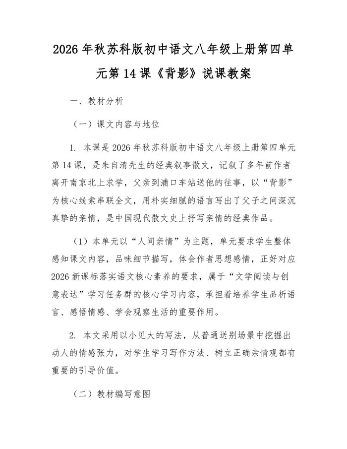 2026年秋苏科版初中语文八年级上册第四单元第14课《背影》说课教案：(docx+pdf)免费下载