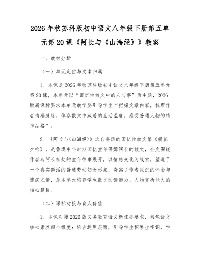 2026年秋苏科版初中语文八年级下册第五单元第20课《阿长与《山海经》》教案:(docx+pdf)免费下载