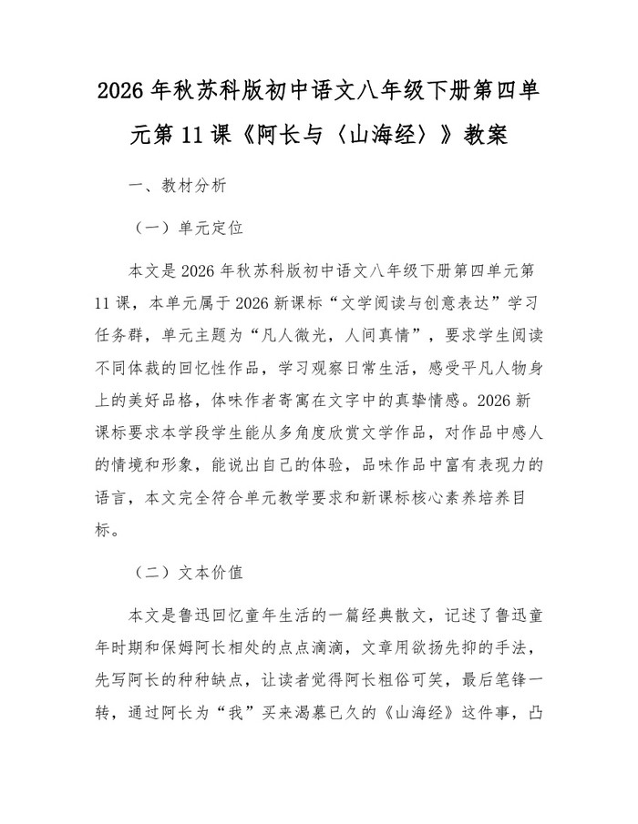 2026年秋苏科版初中语文八年级下册第四单元第11课《阿长与〈山海经〉》教案：(docx+pdf)免费下载