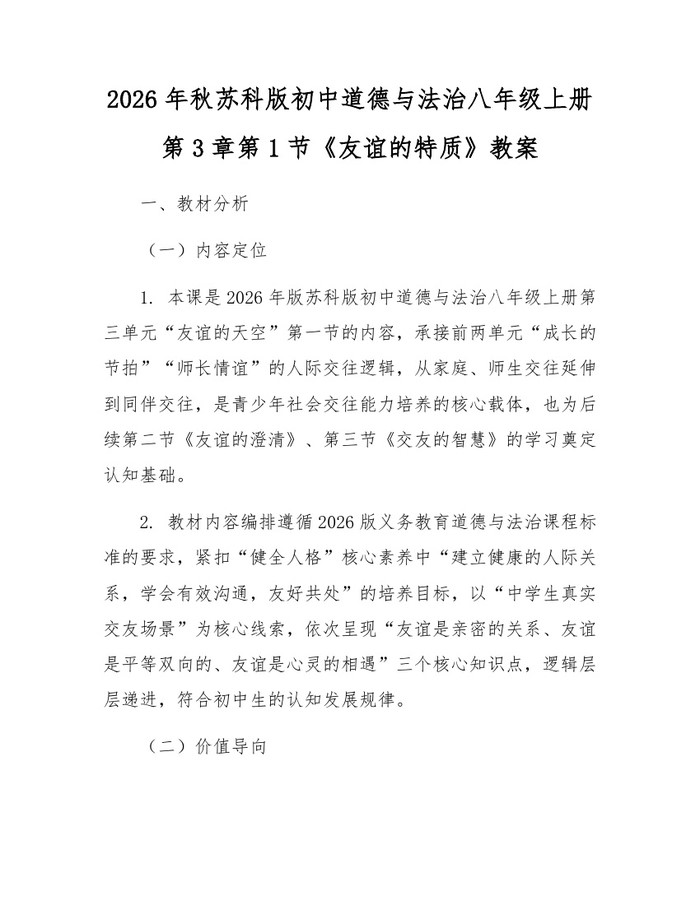 2026年秋苏科版初中道德与法治八年级上册第3章第1节《友谊的特质》教案:(docx+pdf)免费下载