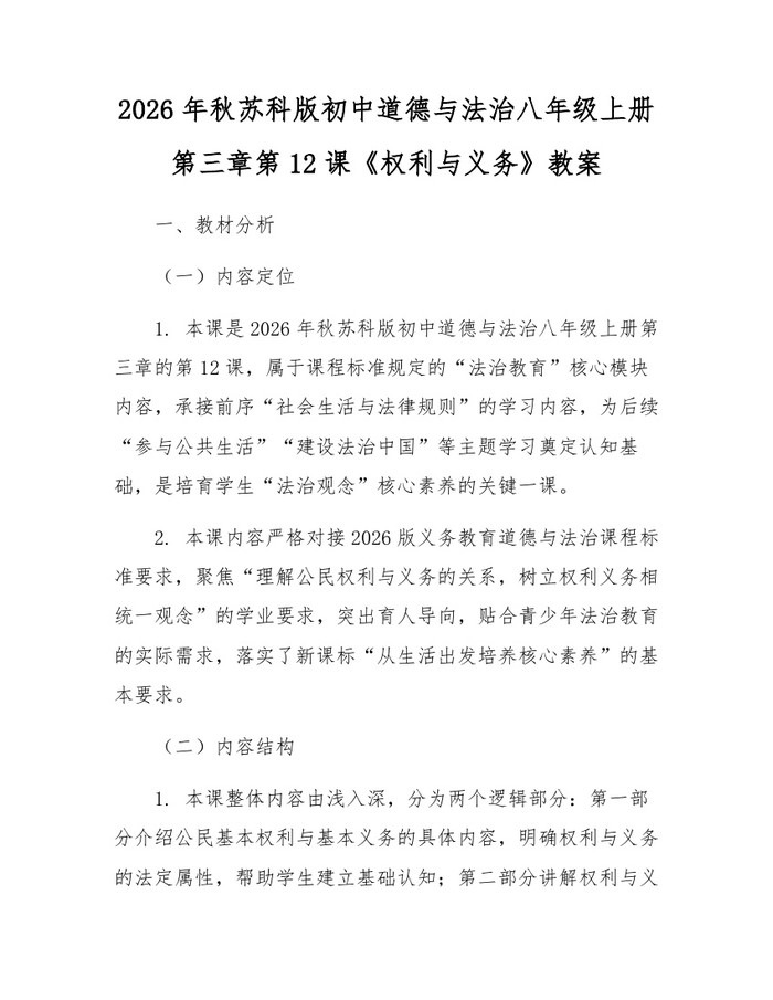 2026年秋苏科版初中道德与法治八年级上册第三章第12课《权利与义务》教案：(docx+pdf)免费下载