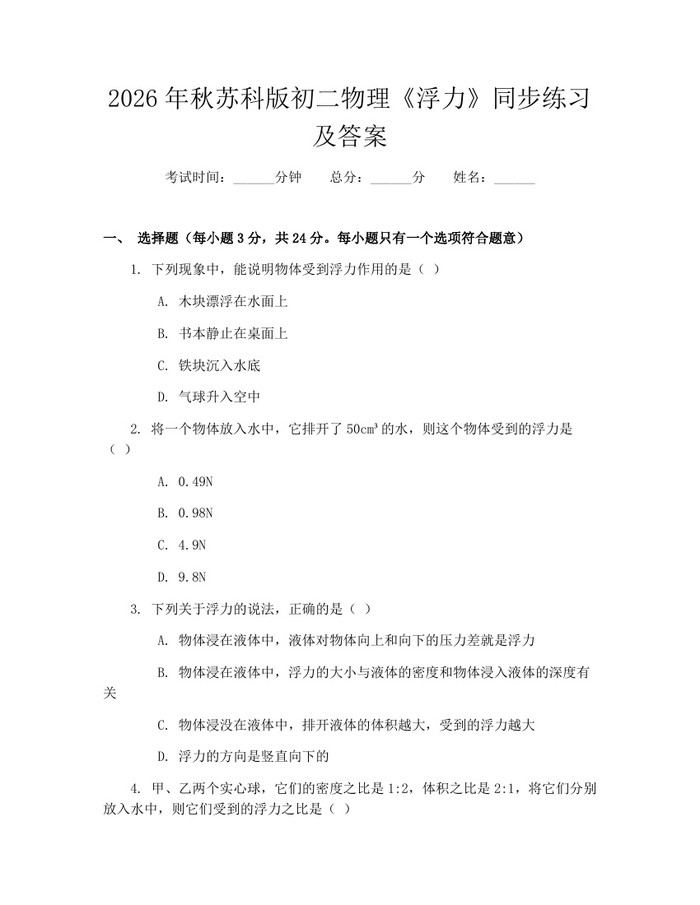 2026年秋苏科版初二物理《浮力》同步练习及答案：(docx+pdf)免费下载