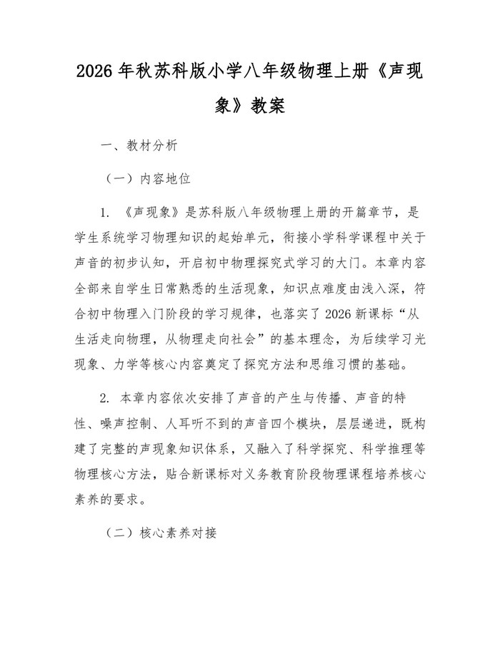 2026年秋苏科版小学八年级物理上册《声现象》教案：(docx+pdf)免费下载